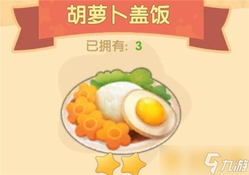 《摩爾莊園手游》胡蘿卜蓋飯食譜配方一覽