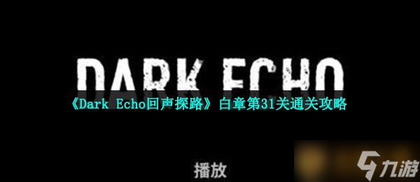 《Dark Echo回聲探路》白章第31關(guān)通關(guān)攻略