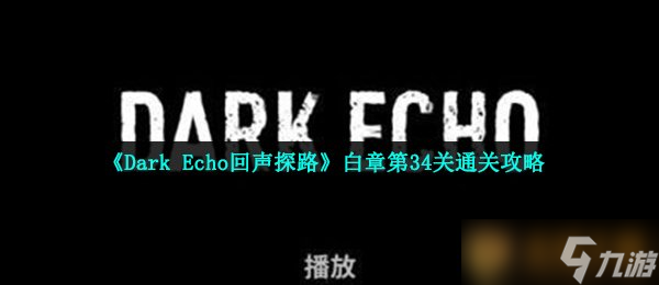 《Dark Echo回聲探路》白章第34關(guān)通關(guān)攻略