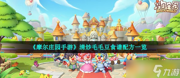 《摩爾莊園手游》清炒毛毛豆食譜配方一覽