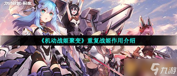 《機(jī)動戰(zhàn)姬聚變》重復(fù)戰(zhàn)姬作用介紹