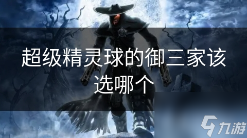 超級精靈球的御三家該選哪個