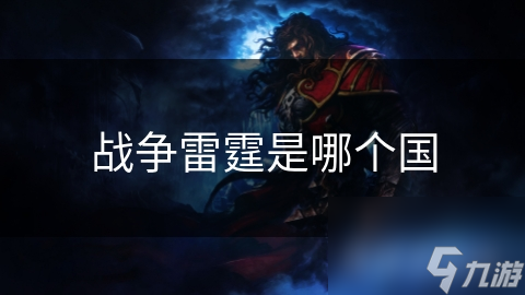 戰(zhàn)爭(zhēng)雷霆是哪個(gè)國(guó)