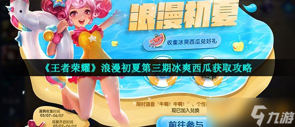《王者榮耀》浪漫初夏第三期冰爽西瓜獲取攻略