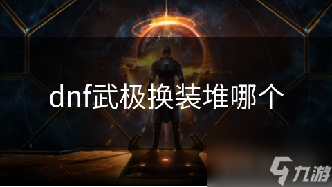 dnf武極換裝堆哪個(gè)