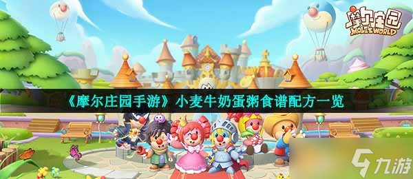 《摩爾莊園手游》小麥牛奶蛋粥食譜配方一覽