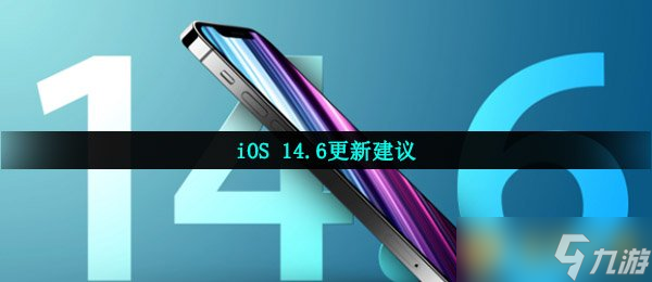 iOS 14.6更新建議