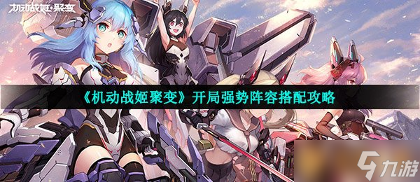 《機動戰(zhàn)姬聚變》開局強勢陣容搭配攻略