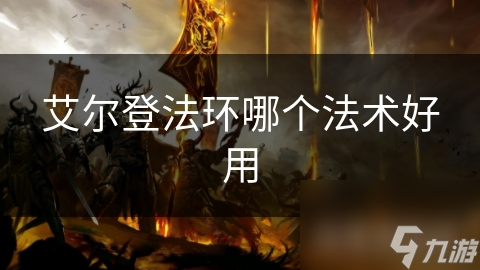 艾爾登法環(huán)哪個法術(shù)好用