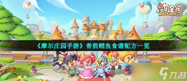 《摩爾莊園手游》香煎鱈魚食譜配方一覽