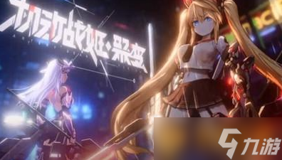 《機動戰(zhàn)姬聚變》開局強勢陣容搭配攻略