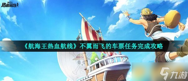 《航海王熱血航線》不翼而飛的車票任務完成攻略