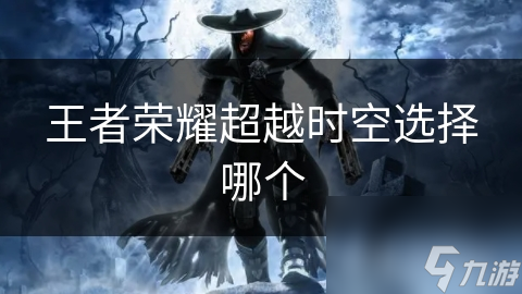 王者榮耀超越時(shí)空選擇哪個(gè)