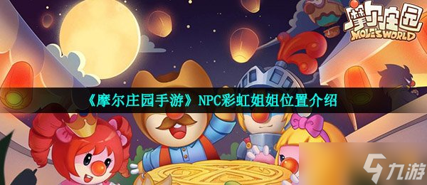 《摩爾莊園手游》NPC彩虹姐姐位置介紹