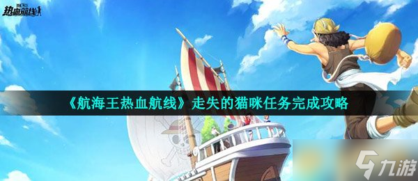 《航海王熱血航線》走失的貓咪任務(wù)完成攻略