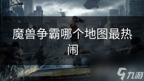 魔獸爭霸哪個(gè)地圖最熱鬧