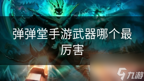 彈彈堂手游武器哪個最厲害