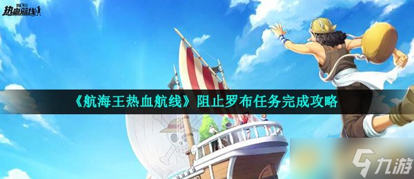 《航海王熱血航線(xiàn)》阻止羅布任務(wù)完成攻略