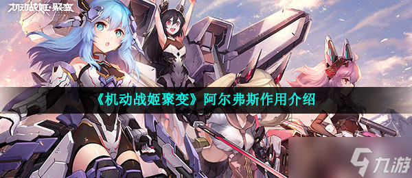 《機(jī)動(dòng)戰(zhàn)姬聚變》阿爾弗斯作用介紹
