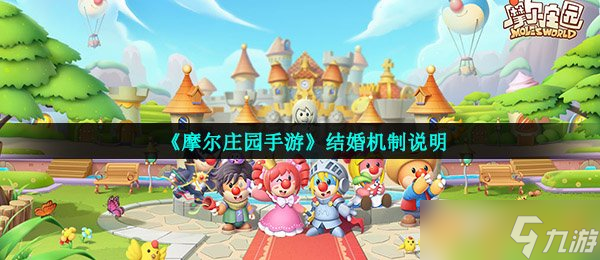 《摩爾莊園手游》結(jié)婚機(jī)制說明