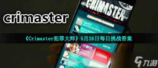 《Crimaster犯罪大師》5月26日每日挑戰(zhàn)答案
