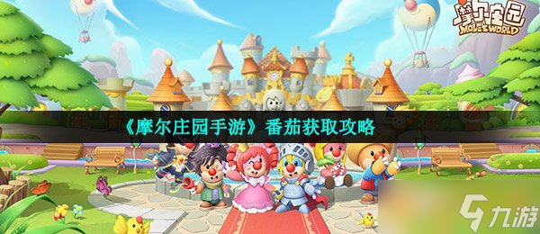 《摩爾莊園手游》番茄獲取攻略