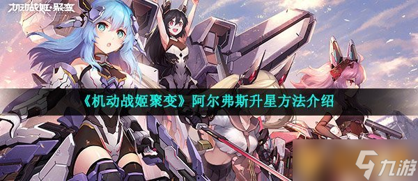 《機(jī)動戰(zhàn)姬聚變》阿爾弗斯升星方法介紹