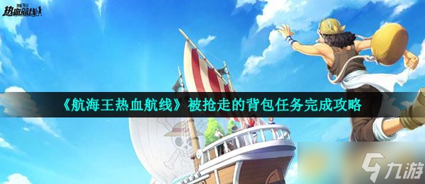 《航海王熱血航線》被搶走的背包任務(wù)完成攻略