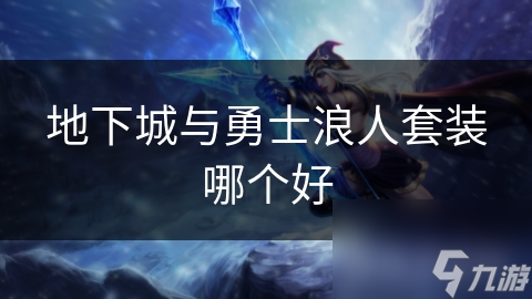 地下城與勇士浪人套裝哪個好