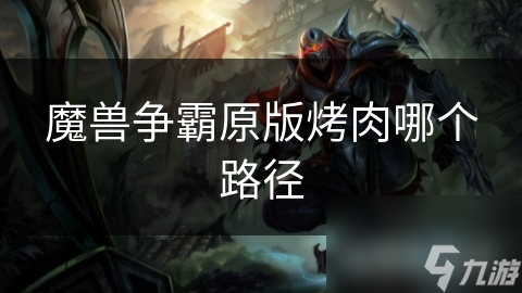 魔獸爭(zhēng)霸原版烤肉哪個(gè)路徑