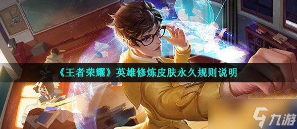 《王者榮耀》英雄修煉皮膚永久規(guī)則說明