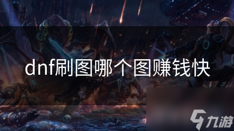 dnf刷圖哪個(gè)圖賺錢快