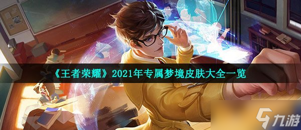 《王者榮耀》2021年專屬夢(mèng)境皮膚大全一覽