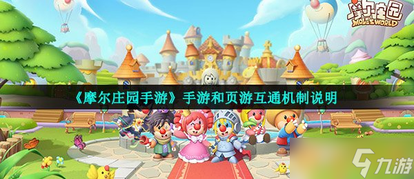 《摩爾莊園手游》手游和頁(yè)游互通機(jī)制說(shuō)明
