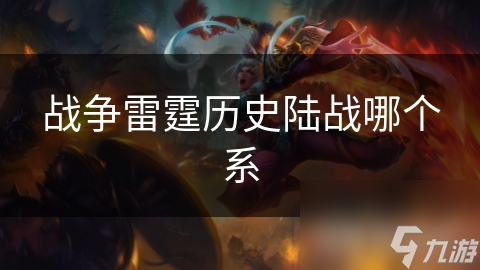 戰(zhàn)爭雷霆歷史陸戰(zhàn)哪個系