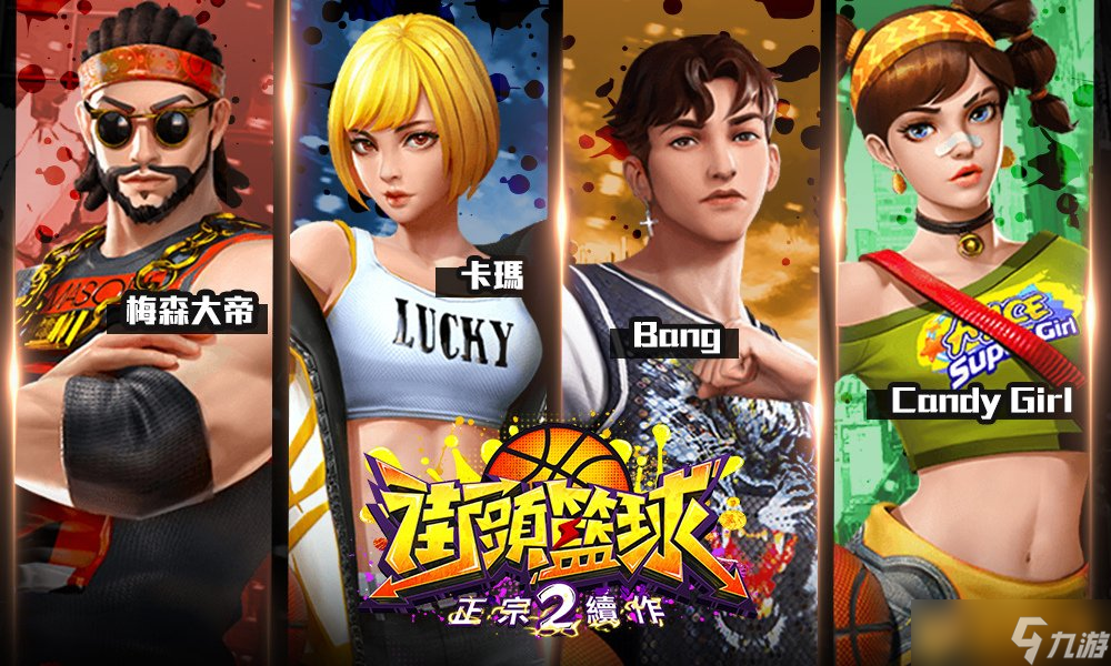 《街頭籃球2：正宗續(xù)作》事前登錄正式展開！重點(diǎn)玩法精華釋出