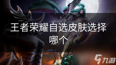 王者榮耀自選皮膚選擇哪個(gè)