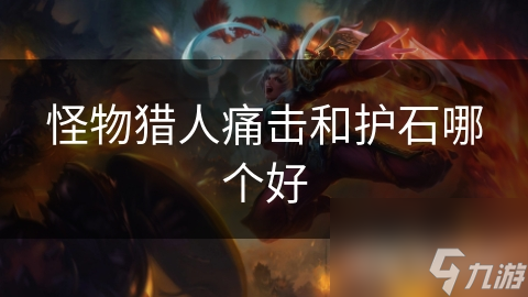 怪物獵人痛擊和護石哪個好