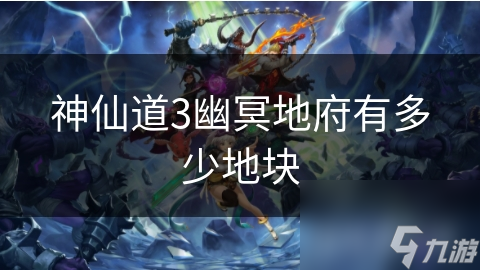 神仙道3幽冥地府有多少地塊