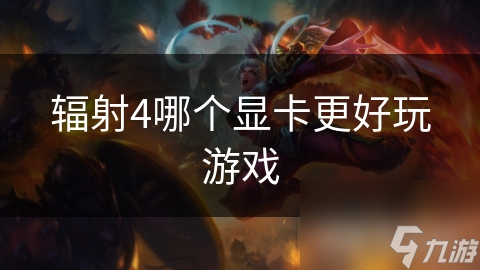 輻射4哪個(gè)顯卡更好玩游戲