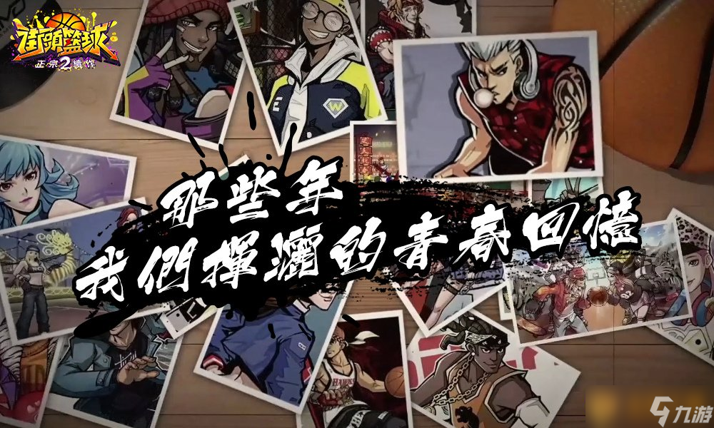 《街頭籃球2：正宗續(xù)作》事前登錄正式展開！重點(diǎn)玩法精華釋出