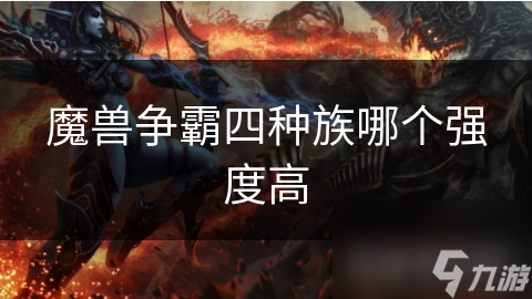 魔獸爭霸四種族哪個(gè)強(qiáng)度高