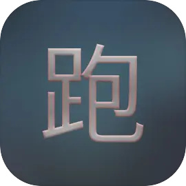 只是跑商