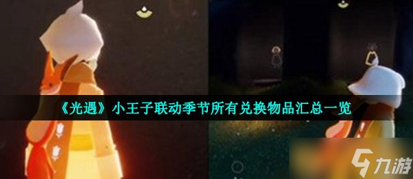 《光遇》小王子聯(lián)動季節(jié)所有兌換物品匯總一覽