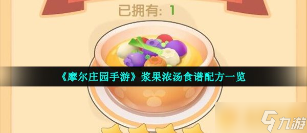 《摩爾莊園手游》漿果濃湯食譜配方一覽