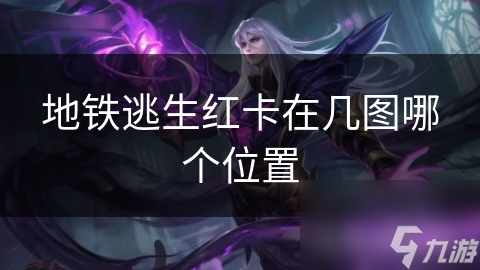 地鐵逃生紅卡在幾圖哪個位置