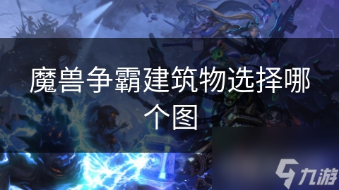 魔獸爭霸建筑物選擇哪個(gè)圖
