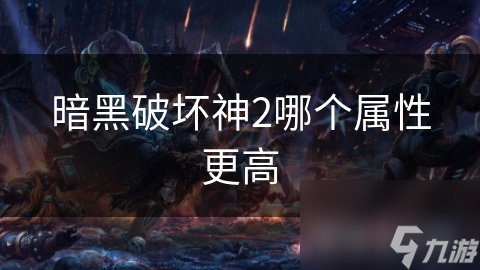 暗黑破壞神2哪個屬性更高