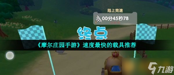《摩爾莊園手游》速度最快的載具推薦