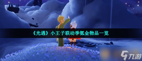 《光遇》小王子聯(lián)動季氪金物品一覽
